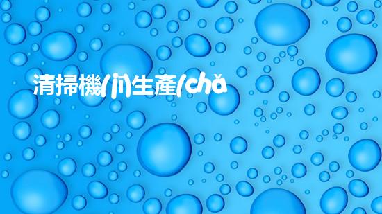 清掃機(jī)生產(chǎn)廠家清淤工程中，如何有效應(yīng)對(duì)關(guān)鍵性征詢題？